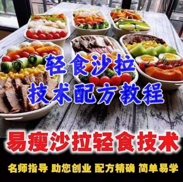 轻食沙拉技术配方减脂餐商用轻食餐教程轻食便当教程外卖食谱培训课程【电商热销616】-欢迎访问本站
