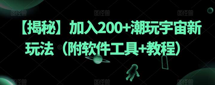 日入200+潮玩宇宙项目（附软件工具+教程）-欢迎访问本站