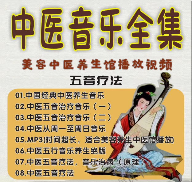 15个G中医五音疗法音视频全集mp3曲目合集中医养生曲子中医馆播放【电商热销538】-欢迎访问本站