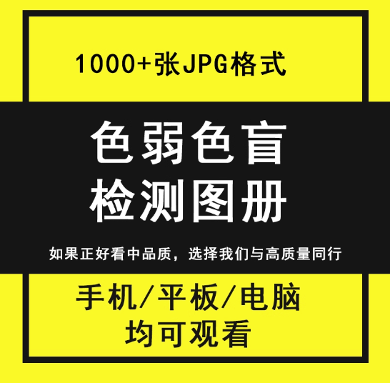 1000+张色弱色盲检测图册-检查色觉色弱色盲检测图册电子版测试卡图谱素材图片含答案素材【电商热销669】-欢迎访问本站