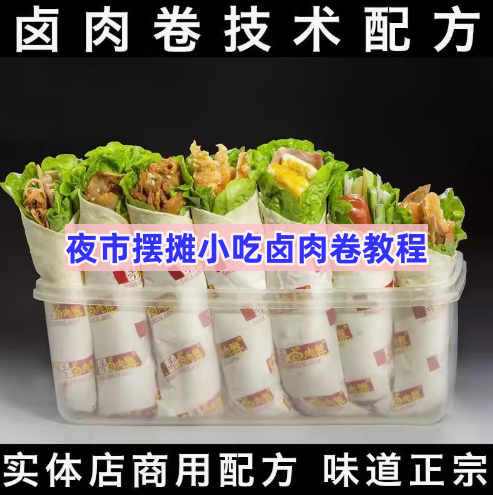 夜市摆摊小吃卤肉卷资料教程-老北京鸡肉卷面饼技术配方教程做法学习培训课【电商热销594】-欢迎访问本站