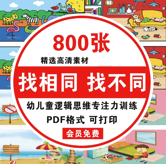 800张找相同找不同高清素材电子版幼儿童逻辑思维专注力训练益智高清素材可打印【电商热销684】-欢迎访问本站
