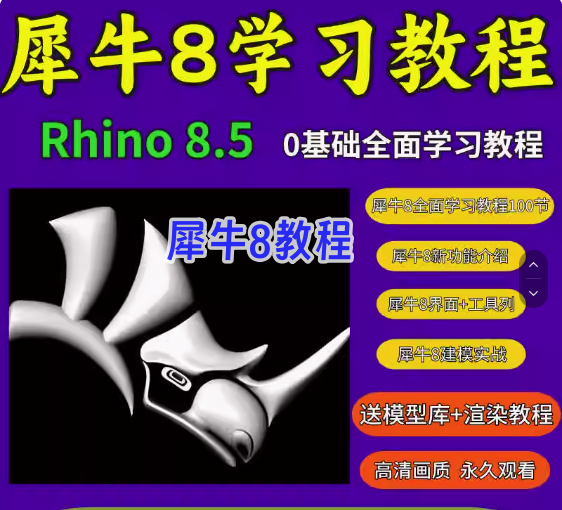 犀牛rhino8软件学习教程新版本功能介绍犀牛8零基础实战案例建模教程【电商热销539】-欢迎访问本站