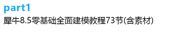 图片[2]-犀牛rhino8软件学习教程新版本功能介绍犀牛8零基础实战案例建模教程【电商热销539】-暗冰资源网