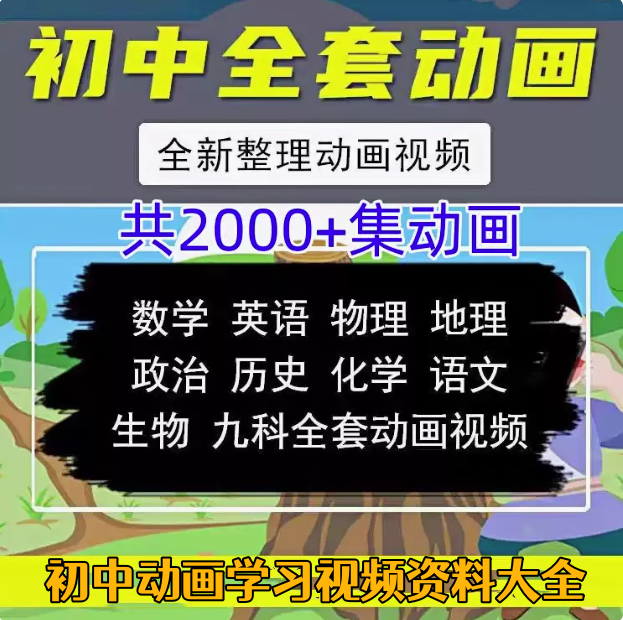 初中全套学习动画视频教程【200集】-看动画学语文数学英语物理化学生物政治历史地理初中全套视频素材【电商热销539】-欢迎访问本站