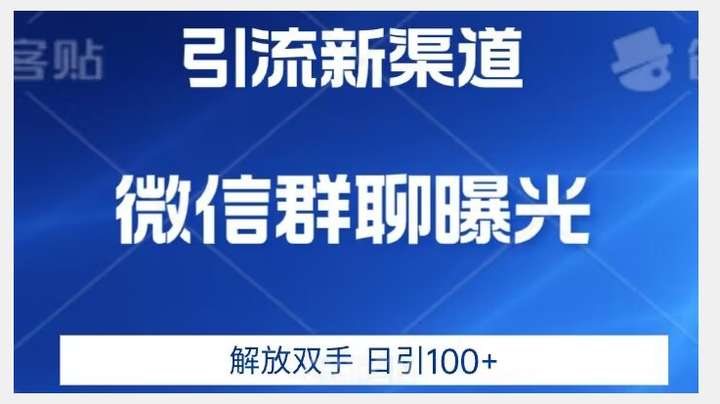 全新微信引流技术【价值2980】-欢迎访问本站