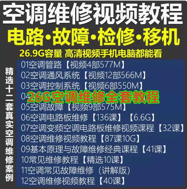 26.9G空调维修视频教程【全网最全】 空调拆解检修故障排查安装组装管道通风控制器-欢迎访问本站