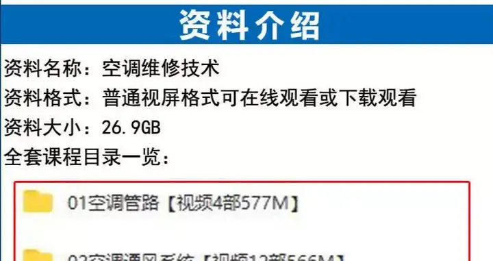 图片[2]-26.9G空调维修视频教程【全网最全】 空调拆解检修故障排查安装组装管道通风控制器-暗冰资源网