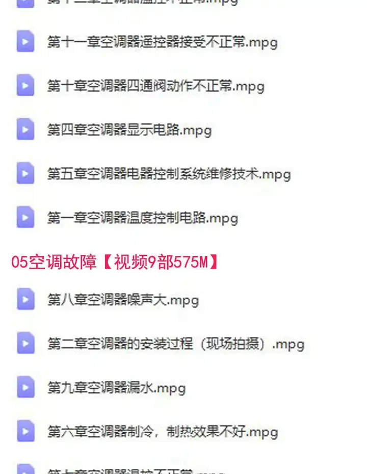 图片[6]-26.9G空调维修视频教程【全网最全】 空调拆解检修故障排查安装组装管道通风控制器-暗冰资源网