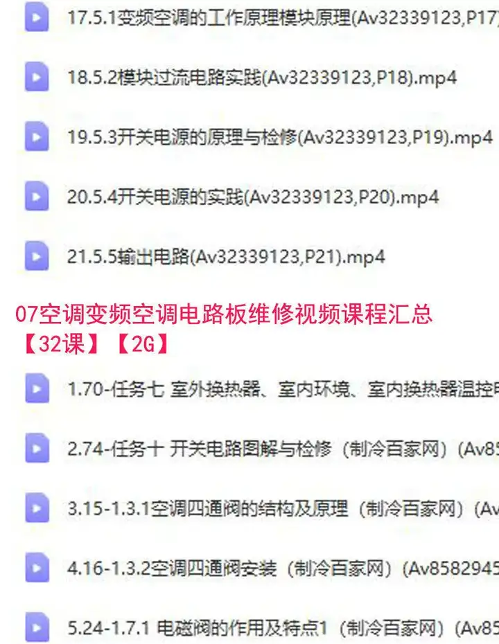 图片[8]-26.9G空调维修视频教程【全网最全】 空调拆解检修故障排查安装组装管道通风控制器-暗冰资源网