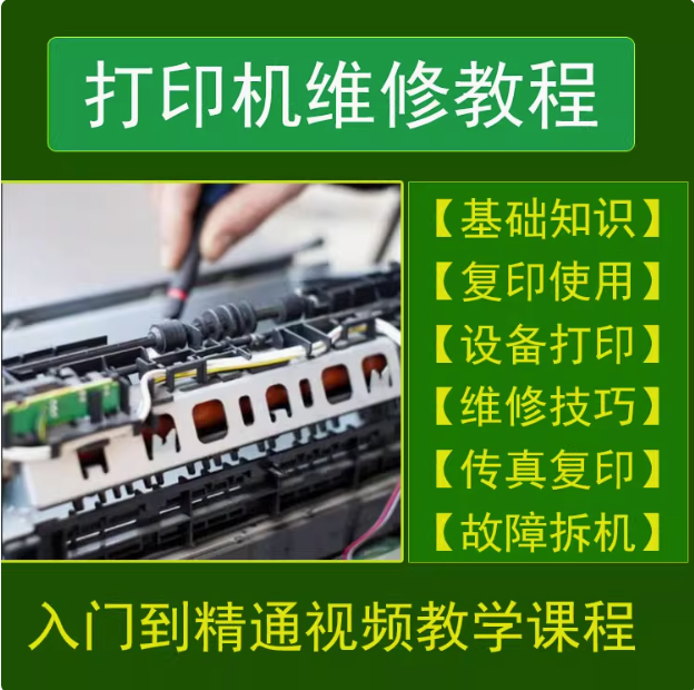 打印机维修视频教程教学培训课程在线自学零基础从入门到精通教程【电商热销299】-欢迎访问本站