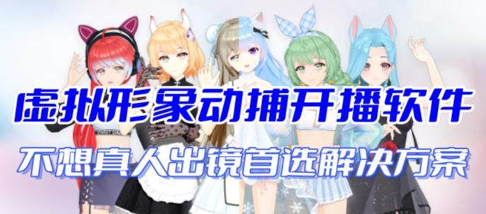 虚拟形象动捕开播软件【不想真人出镜就用虚拟形象替代】-欢迎访问本站
