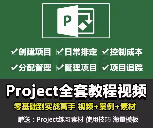 Project零基础视频教程-PMP项目管理工程办公流程甘特图日程表课程【电商热销726】-欢迎访问本站
