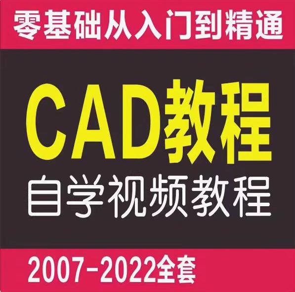 零基础cad基础入门教程【2007-2022全套】机械制图教学autocad视频课程含电子版【电商热销662】-欢迎访问本站