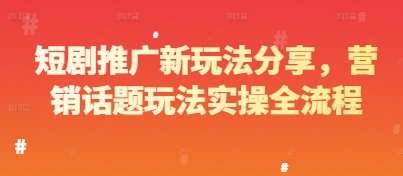 短剧推广新玩法分享【教你2025短剧推广怎么赚钱】短剧推广冷门项目实操全流程-欢迎访问本站