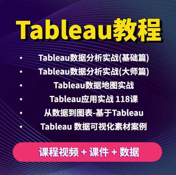 图片[2]-Tableau软件教学视频教程-Tableau数据分析视频教程 数据透视可视化入门到精通在线课程【电商热销758】-暗冰资源网