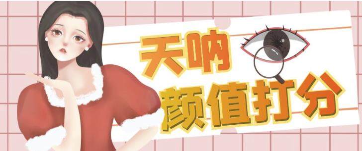 冷门高利润项目：给人颜值打分，简单粗暴，收益巨高【实操课程】-欢迎访问本站