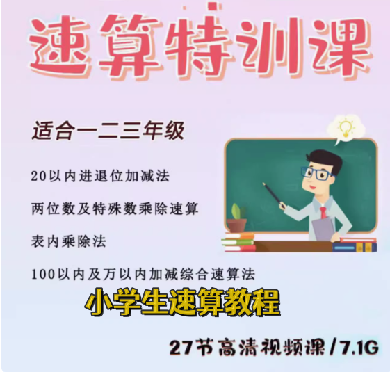 小学速算特训课-小学数学口算心算手脑速算技巧视频教学课程【电商热销581】-欢迎访问本站