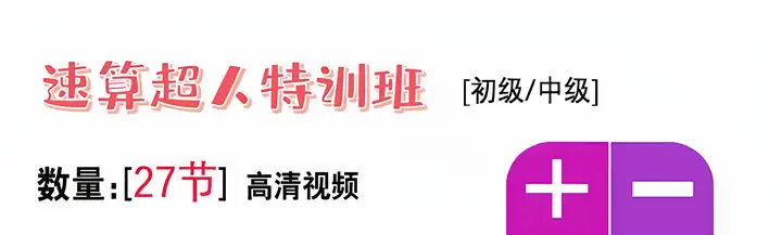 图片[2]-小学速算特训课-小学数学口算心算手脑速算技巧视频教学课程【电商热销581】-暗冰资源网