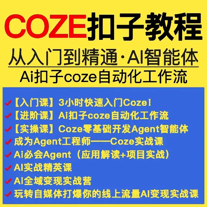 图片[1]-扣子coze使用教程-coze工作流从入门到精通智能体开发搭建应用实战教学课程【电商热销862】-暗冰资源网