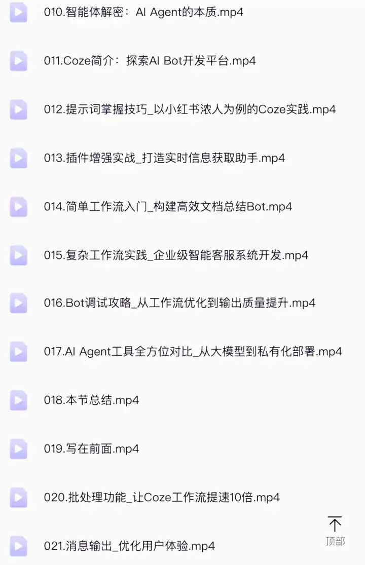 图片[10]-扣子coze使用教程-coze工作流从入门到精通智能体开发搭建应用实战教学课程【电商热销862】-暗冰资源网