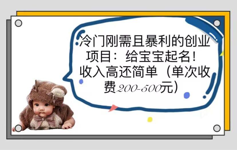 新生儿宝宝起名项目【操作教程】收入高好操作！单次收费200-500！-欢迎访问本站