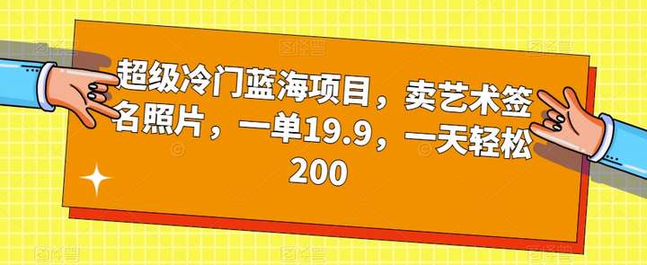 卖艺术签名照片日入200操作教程【超级冷门蓝海项目】-欢迎访问本站