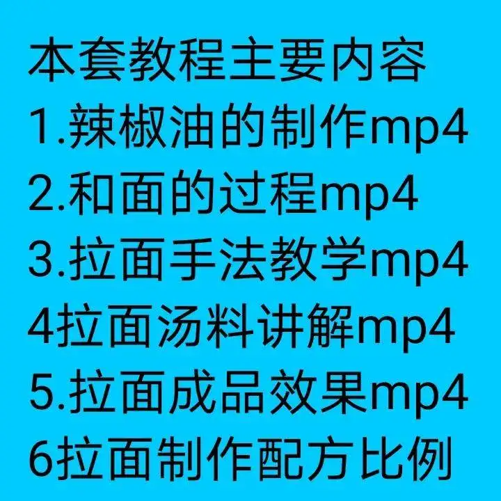 图片[5]-正宗兰州拉面商用技术资料教程-拉面手艺技术配方商用教程牛肉面汤料制作【电商热销592】-暗冰资源网