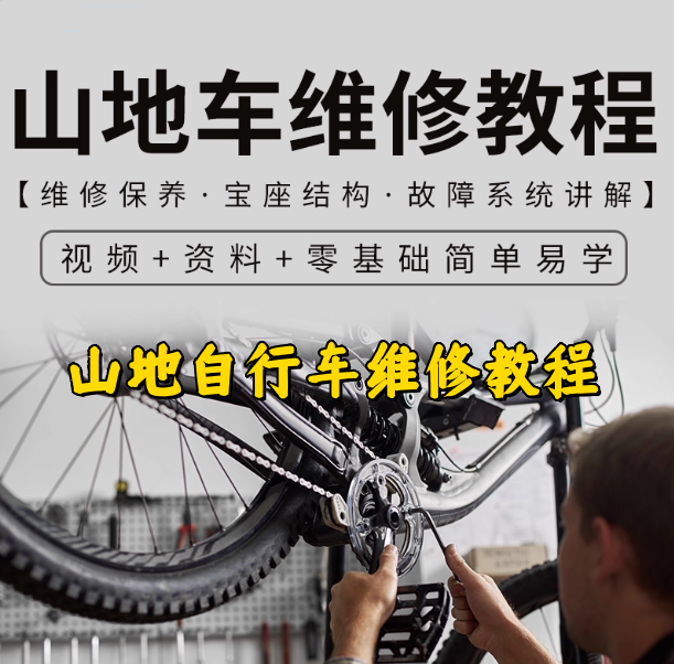 山地自行车维修教程-山地车维修保养视频教程组装变速调试修理技巧教学【电商热销822】-欢迎访问本站