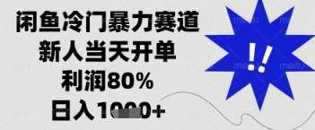 闲鱼暴力掘金冷门小项目【25揭秘】一单90%利润，新人轻松日入多张-欢迎访问本站