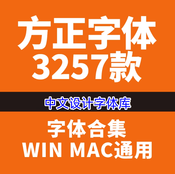 472款方正中文字体库-全套PS美工海报影楼设计书法mac字体素材包下载【电商热销976】-欢迎访问本站