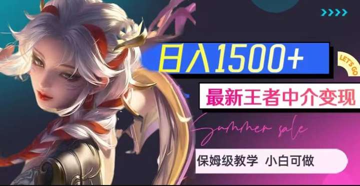 王者荣耀中介变现日入1500+（教程+软件+1000G王者教学素材）-欢迎访问本站