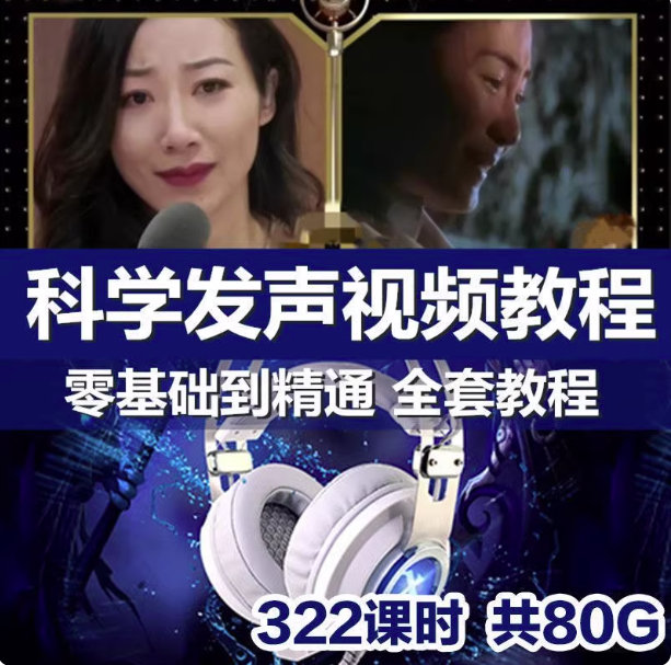 科学发声训练教程【322课】声音魅力磁性发声技巧主持播音声优视频课程【电商热销957】-欢迎访问本站
