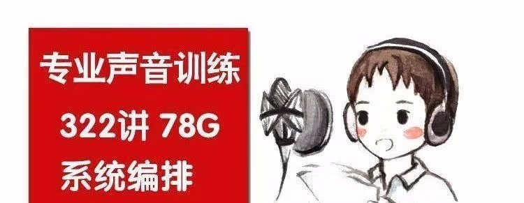 图片[2]-科学发声训练教程【322课】声音魅力磁性发声技巧主持播音声优视频课程【电商热销957】-暗冰资源网