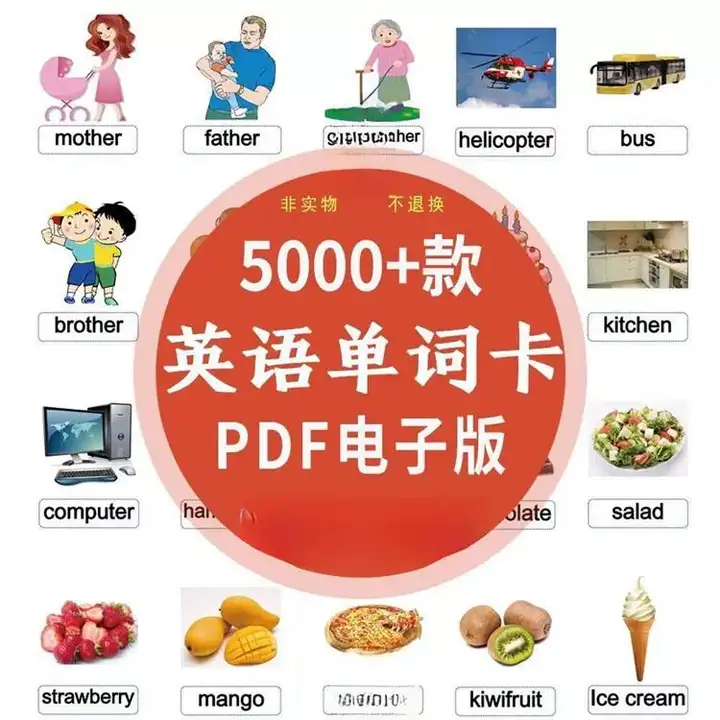 图片[1]-5000款英语单词卡片pdf电子版-幼儿童学习小学英语早教启蒙闪卡记忆教具【电商热销882】-暗冰资源网