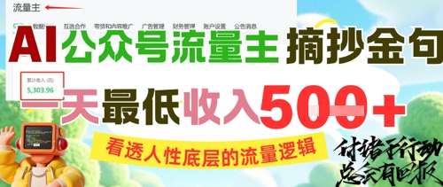 公众号摘抄金句赚流量主收益，一天最低收入5张-看透人性底层的流量逻辑-欢迎访问本站