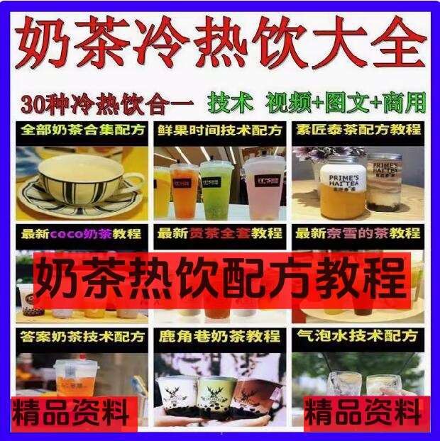奶茶热饮配方资料教程大全-奶茶冷热饮品鲜榨果汁果蔬汁气泡水甜品贡茶制作商用技术配方教程【电商热销669】-欢迎访问本站