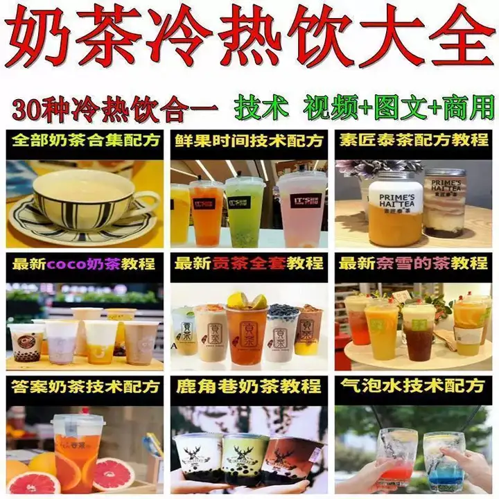 图片[4]-奶茶热饮配方资料教程大全-奶茶冷热饮品鲜榨果汁果蔬汁气泡水甜品贡茶制作商用技术配方教程【电商热销669】-暗冰资源网