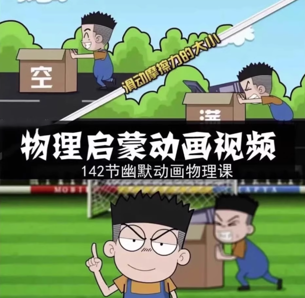 144集初中物理视频课-初中物理素材趣味看动画片启蒙动漫视频素材【电商热销852】-欢迎访问本站