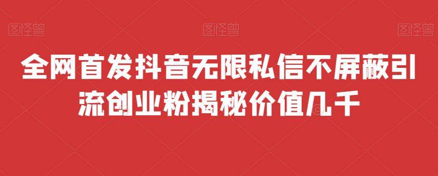 抖音无限私信不屏蔽秘籍【免费脚本无限多开】全网首发价值上万！-欢迎访问本站