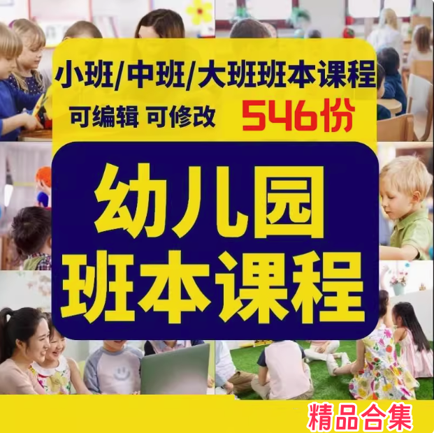 546份幼儿园班本课程-幼儿园大班中班小班主题活动实施方案PPT园本课故事课件【电商热销27】-欢迎访问本站