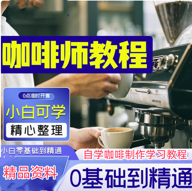 咖啡师学习手工制作视频课程零基础自学咖啡教程新手拉花式咖啡店【电商热销365】-欢迎访问本站