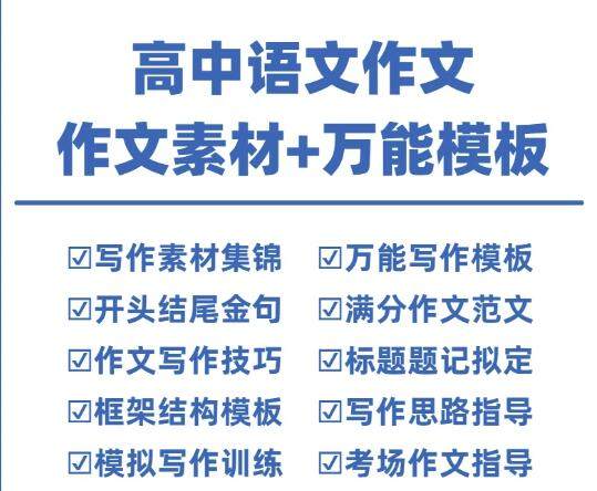 高中语文作文素材+万能模板-语文作文素材电子版满分作文通用模板及范文句子【电商热销906】-欢迎访问本站