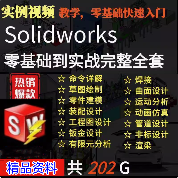 solidworks自学教程2016 2018 2021中文版全套视频电子版视频教学【电商热销469】-欢迎访问本站