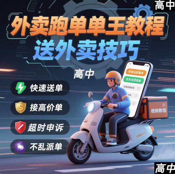 外卖员跑外卖教程抢单王教程送外卖技巧视频教程讲解高中课程【电商热销955】-欢迎访问本站
