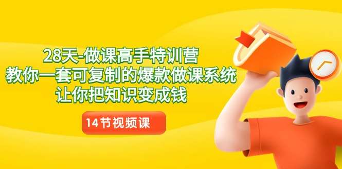 做课高手教你复制别人的课程变现【14节课程】-欢迎访问本站