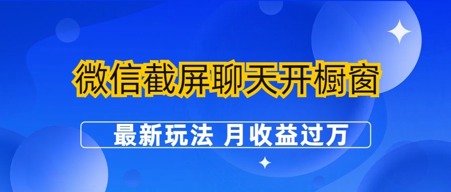 微信截屏聊天开橱窗卖女性用品项目【附工具】-月收益过万-欢迎访问本站