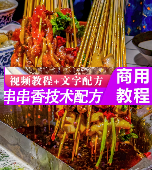 串串香技术配方教程-麻辣涮串小吃技术商用串串香火锅底料配方餐饮创业培训视频教程【电商热销795】-欢迎访问本站