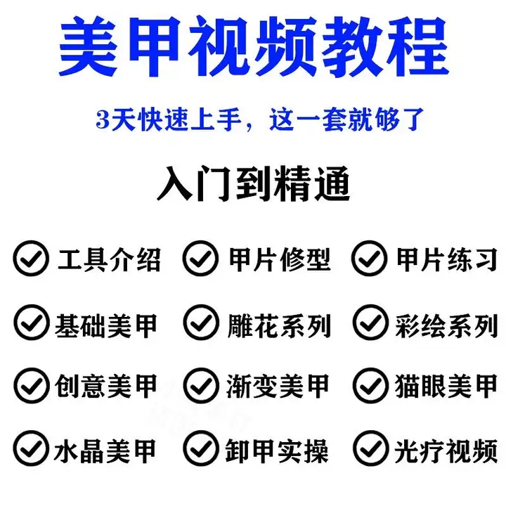 图片[2]-美甲美睫视频教程初-从入门到精通做指甲培训教学课程素材【电商热销522】-暗冰资源网