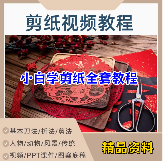 剪纸教程零基础到精通入门自学视频网课系统教学课程【电商热销477】-欢迎访问本站